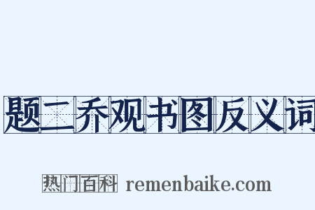题二乔观书图反义词是什么意思的图片